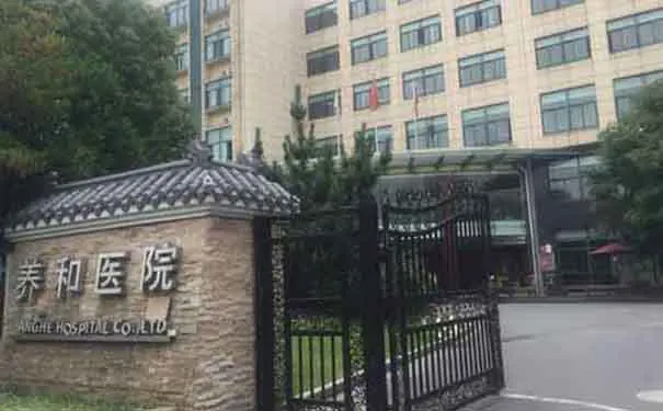 杭州养和医院