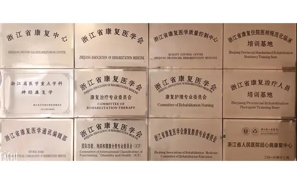 浙江省人民医院康复医学科