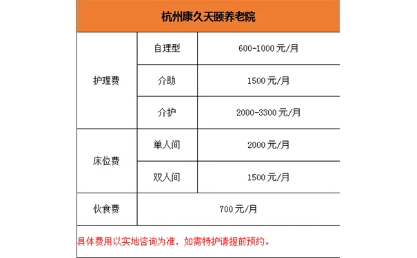杭州康久天颐养老院
