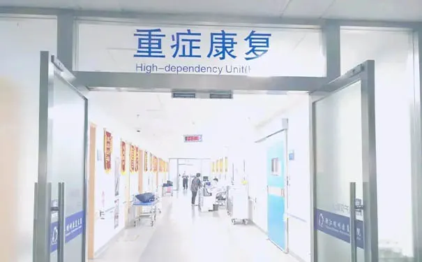 浙江明州康复医院