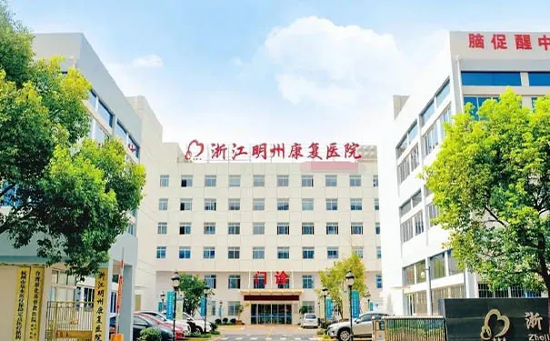 浙江明州康复医院