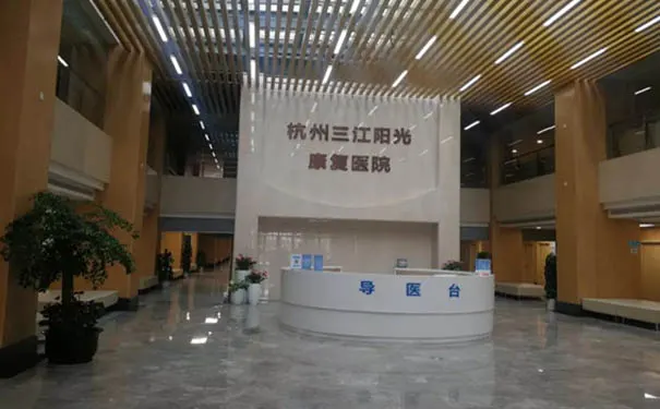 杭州三江阳光康复医院