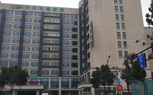 杭州求是医院