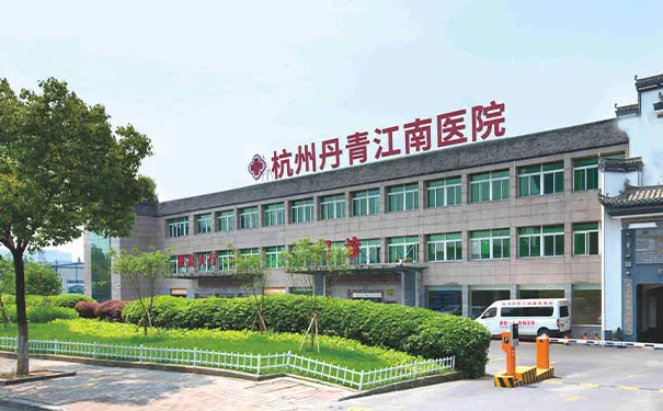 杭州江南丹青康复医院