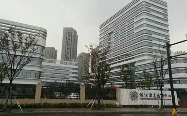 【浙江康复医疗中心】医院怎么样？_收费详情_咨询电话_地址