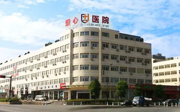 萧山爱心医院康复中心
