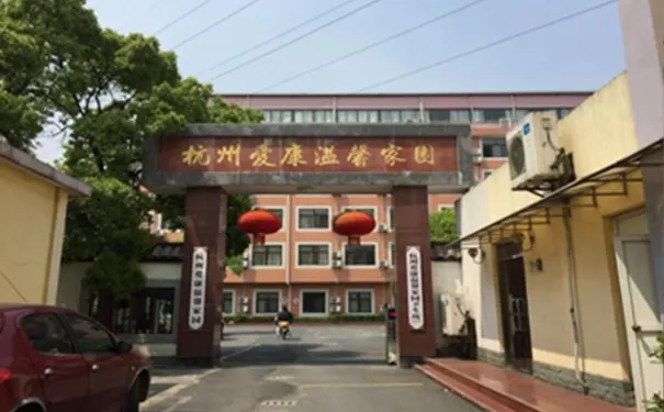杭州爱康温馨家园
