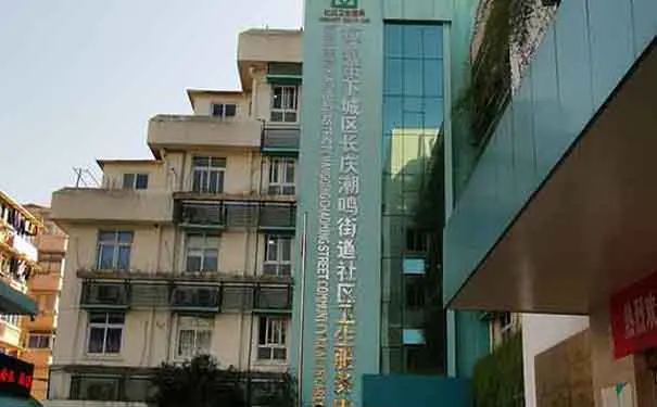长庆潮鸣社区卫生服务中心简介