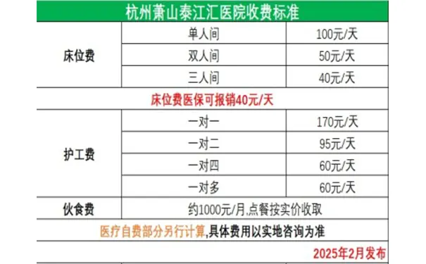 萧山泰江汇医院收费价格 萧山泰江汇医院收费价格