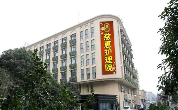 【杭州慈惠老年护理院】医院怎么样？_收费详情_咨询电话_地址