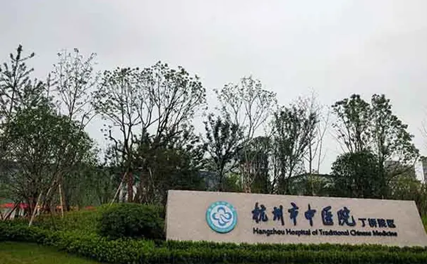 杭州市中医院康复科
