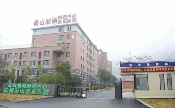 萧山康乐医院1