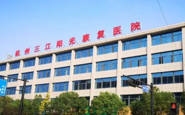 杭州三江阳光康复医院