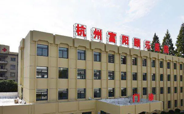 【杭州富阳颐乐医院】医院怎么样_收费详情_咨询电话_地址