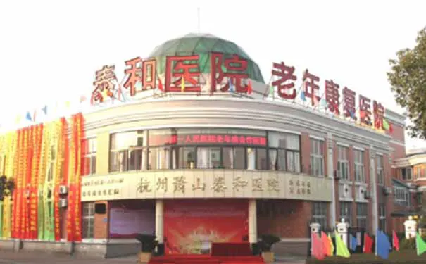 杭州萧山泰和医院