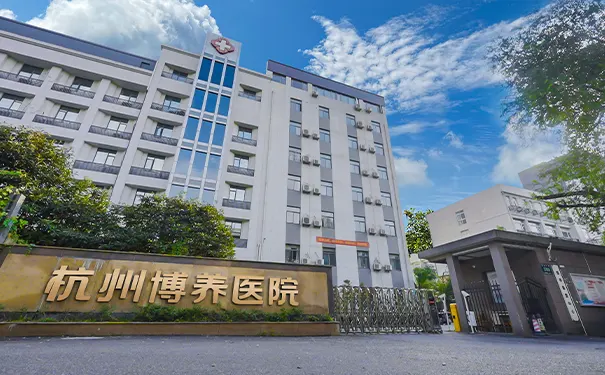 杭州博养医院康复中心