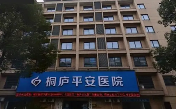 【桐庐平安老年病医院】好不好_怎样收费_咨询电话 【桐庐平安老年病医院】好不好_怎样收费_咨询电话