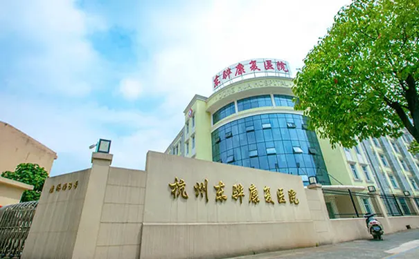 【杭州东骅康复医院】怎么样_收费详情_咨询电话_地址