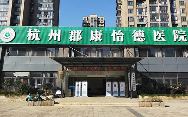 杭州郡康怡德医院