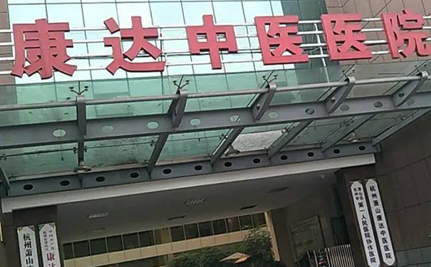 杭州萧山康达中医院1