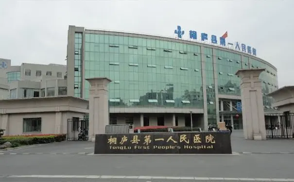 桐庐县第一人民医院康复医学科
