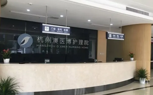 杭州澳医博护理院
