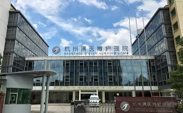 杭州澳医博护理院
