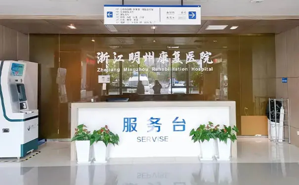 浙江明州康复医院