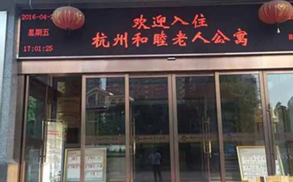 杭州和睦老人公寓