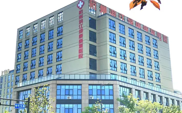 【杭州滨江绿康康复医院】医院怎么样_收费详情_咨询电话_地址