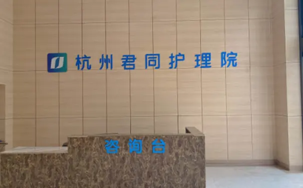 杭州君同护理院