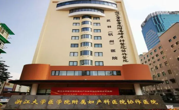 杭州武林医院