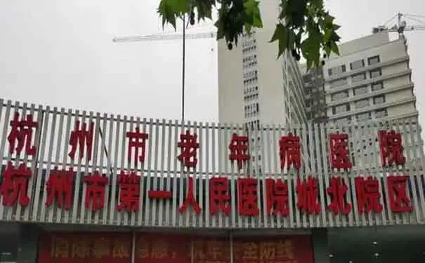 杭州市第一人民医院城北院区