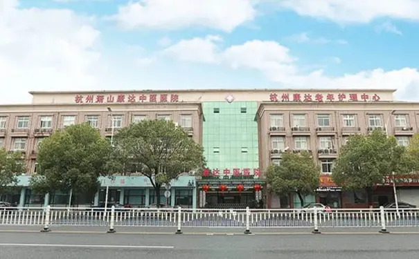 杭州萧山康达中医院3