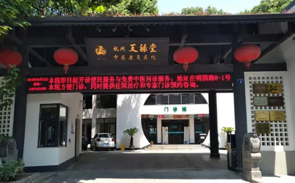 杭州天禄堂中医康复医院