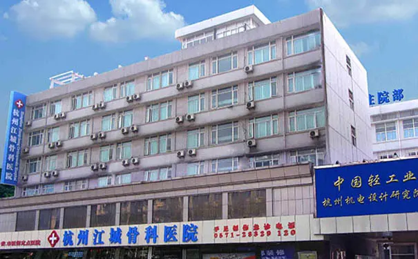 杭州江城骨科医院