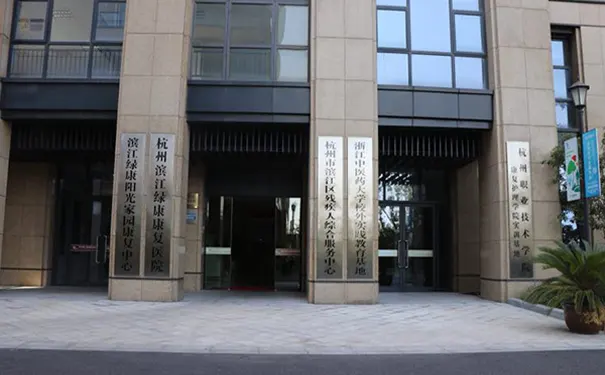 【杭州滨江绿康康复医院】医院怎么样_收费详情_咨询电话_地址