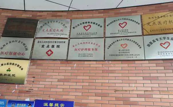 杭州萧山泰和医院