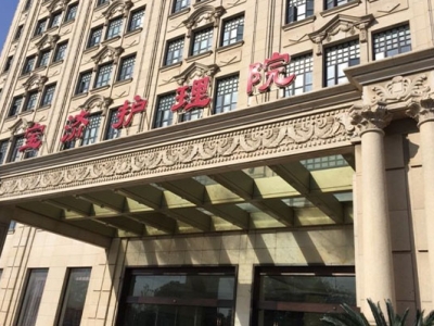 上海宝济护理院