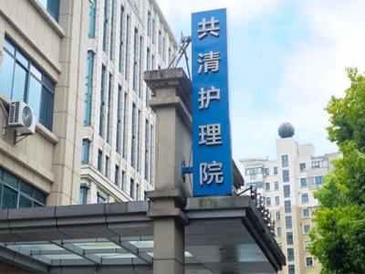 上海共清护理院