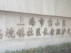 上海市宝山区高境镇社区长者照护之家