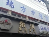 上海瑞方护理院