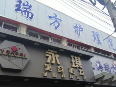 上海瑞方护理院