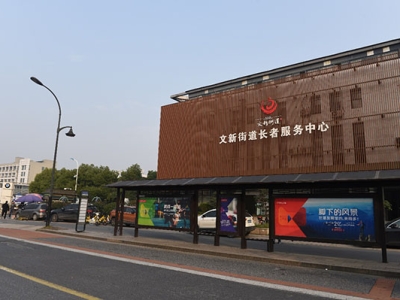 橡树文新医康养服务中心
