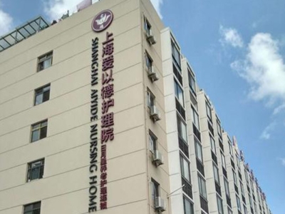 上海爱以德护理院