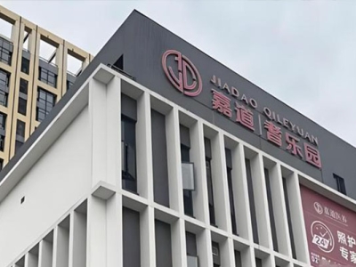 上海宝山嘉道耆乐园