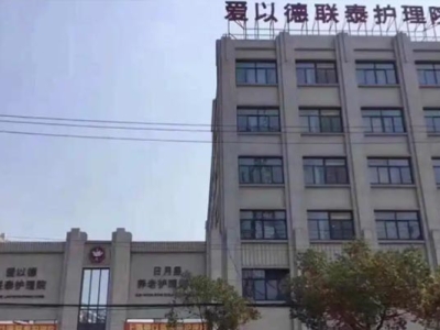 上海爱以德联泰护理院
