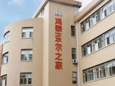 鸿泰乐尔之家(杨浦耆乐园店)