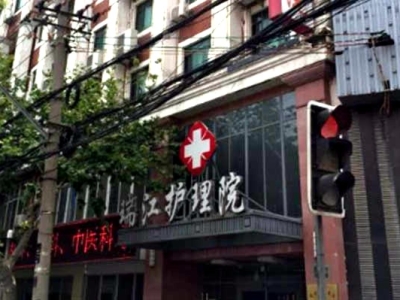 上海瑞江护理院