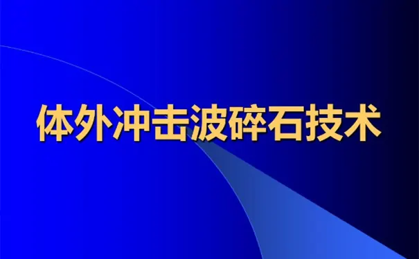 杭州树康医院碎石中心